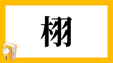 木羽 漢字|漢字「栩」の部首・画数・読み方・筆順・意味など